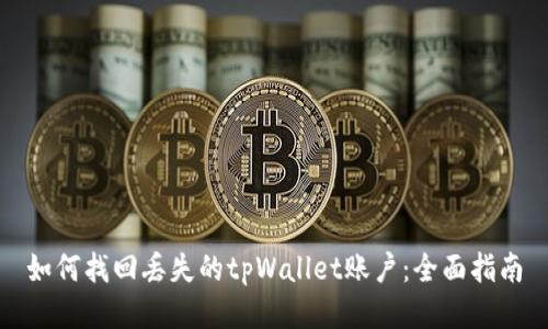 如何找回丢失的tpWallet账户：全面指南