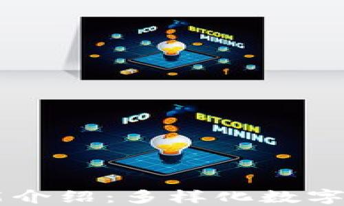 
万币钱包功能介绍：多样化数字资产管理平台