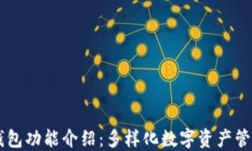 
万币钱包功能介绍：多样化数字资产管理平台