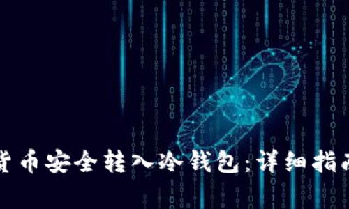 如何将虚拟货币安全转入冷钱包：详细指南与注意事项