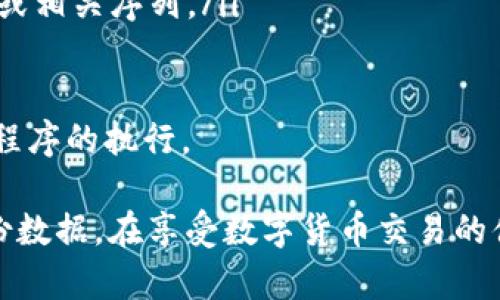   如何在tpWallet中安全存储兑换的数字货币 / 

 guanjianci tpWallet, 数字货币, 加密钱包, 资产管理 /guanjianci 

随着数字货币的广泛应用，越来越多的人开始使用加密钱包来存储和管理他们的资产。tpWallet作为一款功能强大的数字货币钱包，提供了丰富的功能和安全保障。本文将详细介绍如何在tpWallet中安全存储兑换的数字货币，并解答一些与此相关的问题。

一、tpWallet的基本概述

tpWallet是一款支持多种数字货币的加密钱包，用户可以通过它方便地存储、交换和管理他们的数字资产。tpWallet的功能十分全面，不仅支持主流加密货币如比特币、以太坊等，还支持一些小众货币的存储与交易。其用户友好的界面设计，使得即使是新手用户也能够轻松上手。

安全性是tpWallet的一大亮点。钱包采用多重加密技术，确保用户资产的安全。同时，用户可以通过设置密码和备份助记词来进一步保护自己的资产。此外，tpWallet还定期进行安全性评估，及时修补可能存在的漏洞。

二、如何在tpWallet中存储兑换的数字货币

在tpWallet中存储数字货币的步骤相对简单。以下是具体操作步骤：

ol
    listrong下载与安装tpWallet：/strong首先，用户需要在官方网站或应用商店下载tpWallet，并完成安装。安装过程相对简单，用户只需按照屏幕上的提示进行即可。/li
    listrong创建新的钱包：/strong安装完成后，用户可以选择创建一个新钱包。在这个过程中，系统会生成一个助记词，用户务必将其备份到安全的地方。助记词是恢复钱包的重要凭证，丢失后将无法找回钱包的资产。/li
    listrong充值或兑换数字货币：/strong在成功创建钱包后，用户可以通过充值或兑换的方式将数字货币存入钱包。对于兑换，用户可以选择在tpWallet支持的交易平台进行兑换，然后将兑换后的币转入到自己的tpWallet中。/li
    listrong确认转账信息：/strong在将币转入tpWallet之前，用户需要仔细检查转账地址和金额。在确保无误后，提交转账请求。/li
    listrong查看钱包余额：/strong在转账完成后，用户可以在tpWallet中查看自己的资产余额，以确认数字货币已经成功存入。/li
/ol

三、tpWallet安全存储数字货币的注意事项

尽管tpWallet提供了多重安全保护措施，但用户在存储数字货币时依然需要注意一些安全事项：

ul
    listrong定期备份助记词：/strong由于助记词是恢复钱包的关键，用户应定期备份并安全存储这一信息。推荐使用纸质保存，并保管在隐秘的地方。/li
    listrong启用双重身份验证：/strongtpWallet提供双重身份验证功能，用户应在钱包设置中启用此功能，以提高账户的安全性。/li
    listrong避免在公共网络中交易：/strong在不安全的公共网络环境下进行交易，可能会面临被攻击的风险。建议用户在私密、安全的网络环境中使用钱包。/li
    listrong定期更新钱包版本：/strongtpWallet会定期发布安全更新与版本升级，用户应及时更新，确保使用最新的安全技术。/li
/ul

四、相关问题及解答

1. tpWallet支持哪些数字货币？

tpWallet是一款多币种钱包，支持包括比特币、以太坊、瑞波币、莱特币等在内的多种主流数字货币。此外，它还支持一些小众币种的存储与交易。用户在使用tpWallet之前，可以访问其官方网站，查看支持币种的最新列表及相关更新信息。

tpWallet的多币种特性让用户可以在一个钱包中管理不同类型的资产，避免了使用多个钱包的复杂性。然而，用户也需留意各个币种的存储特性和费用。某些币种的转账手续费可能较高，用户应在交易时考虑这些因素。

2. 如何安全地备份tpWallet？

备份是数字货币存储中至关重要的一环。一旦用户的设备丢失或损坏，备份可以帮助用户恢复钱包中的所有资产。具体备份方法如下：

ol
    listrong记录助记词：/strong在创建tpWallet时，系统会生成一组助记词。用户应将这些助记词记录在安全的地方，例如纸张上，并妥善保管，避免泄露。/li
    listrong定期进行钱包数据备份：/strongtpWallet允许用户导出钱包数据以供备份，用户可以在设置中找到数据导出选项。导出后，请确保将数据文件保存在安全的存储介质中。/li
/ol

为了增强备份的安全性，推荐用户不要将助记词或备份文件储存在在线存储服务中，以防止因网络攻击造成的资产损失。

3. tpWallet的交易手续费是多少？

tpWallet的交易手续费通常会受到多个因素的影响，包括临时的网络拥堵情况和所选择的交易确认速度。通常情况下，用户可以在交易提交时选择不同的手续费，以便在快速交易和省钱之间找到一个平衡。

不同兑币的平台和服务也可能收取额外的手续费。用户在进行兑换或转账时，应仔细查看手续费的具体金额，以避免超出预期的支出。

用户也可以在tpWallet的设置中查看当前的手续费标准，以便更清楚地了解和控制交易费用。

4. 如果我忘记助记词，我该怎么办？

助记词是一组特殊的字词组合，用于恢复和访问wallet。在创建tpWallet时，用户应该小心保管这一信息。如果遗忘或丢失助记词，通常情况下用户将无法恢复钱包及其中的资产。为了防范这一风险，用户应采取以下预防措施：

ul
    listrong建立安全备份：/strong在创建钱包时，用户必须确保正确记录助记词，并将其存储在安全的地方。同时，建议多个副本存放在不同的安全位置。/li
    listrong使用密码保护：/strong给钱包设置强密码，尽可能避免简易密码，增加记忆难度。避免使用容易被猜测的生日或相关序列。/li
/ul

最后，如果用户无法恢复助记词，只能对资产进行损失处理。为了避免这种情况，用户应牢记助记词的重要性，同时确保严格程序的执行。

综上所述，tpWallet是一款功能全面、安全性高的数字货币钱包，用户在使用过程中需遵循安全原则，妥善管理助记词和备份数据。在享受数字货币交易的便捷同时，应该更加注重资产的安全。