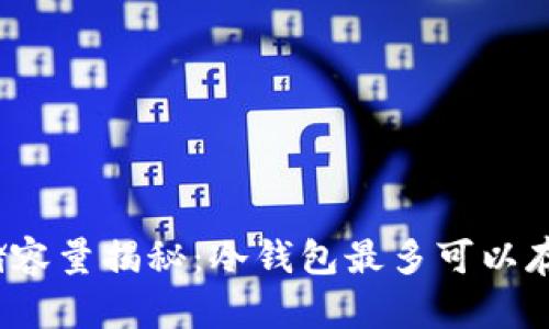 冷钱包存储容量揭秘：冷钱包最多可以存放多少币？