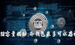 冷钱包存储容量揭秘：冷