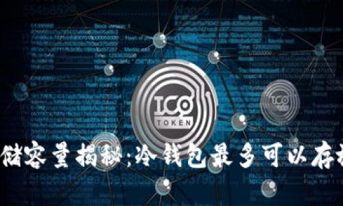 冷钱包存储容量揭秘：冷钱包最多可以存放多少币？