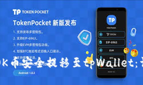 如何将OK币安全提移至tpWallet：详细指南