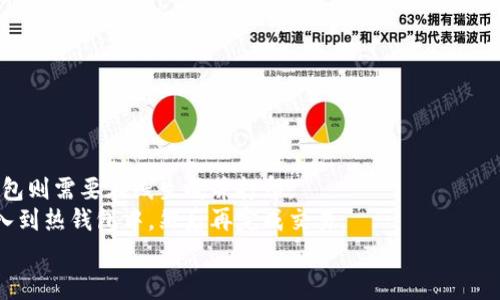冷钱包（Cold Wallet）是指一种地存储加密货币的方式，与热钱包（Hot Wallet）相对。冷钱包的特点是将加密货币离线保存，确保与互联网的断开连接，从而增强安全性。加密货币的安全性非常关键，因为其数字性质使其容易受到黑客攻击和其他网络风险的威胁。冷钱包通常用于储存大量的加密资产以及长期投资。

#### 冷钱包的工作原理
冷钱包可以通过多种方式实现，包括硬件钱包、纸钱包以及其他物理介质。其工作原理主要是将密钥（即你的加密货币通过某个地址进行管理的私钥）离线存储。在使用冷钱包时，用户必须亲自将交易信息输入到热钱包中，以便进行加密货币交易。这一过程虽然不太方便，但极大地提高了资产的安全性。

#### 冷钱包的类型
1. **硬件钱包**：这是最常见的冷钱包形式，如Trezor和Ledger。从外观上来看，硬件钱包像是一个USB设备，用户可以通过连接到电脑进行交易。其内部储存私钥，并且通常在执行交易时要求输入密码。

2. **纸钱包**：这是最原始的冷钱包形式，用户可以打印出自己的私钥和公钥，妥善保管。这种方式的安全性很高，只要纸张不被损坏或遗失，就可以安全地存储和管理加密货币。

3. **其他物理介质**：有些高级用户甚至会将私钥刻在金属板上，或存储在其他如USB驱动器等形式，以进一步提高安全性。

#### 冷钱包的优缺点
冷钱包尽管安全性高，但也存在一定的使用难度和不便性。

##### 优点
- **安全性高**：冷钱包在物理上与互联网断开，能够有效防止黑客攻击。
- **抗损坏能力**：某些冷钱包如硬件钱包与纸钱包相比分别有着更强的耐用性和储存性。
  
##### 缺点
- **使用不便**：每次交易都需要将冷钱包连接到热钱包，操作麻烦。
- **风险管理**：如果冷钱包丢失或损坏，用户可能会永久性地失去加密货币。

#### 总结
冷钱包是存储加密货币的一种安全方式，尤其适合长期投资者和有大量资产的人。尽管使用起来不如热钱包方便，但其高安全性常常被认为是更重要的因素。在选择冷钱包时，请务必仔细考量其类型和自己的需求，以确保资产的安全。

### 相关问题

1. **冷钱包是否适合所有加密货币投资者？**
2. **如何选择合适的冷钱包？**
3. **冷钱包与热钱包的安全性对比**
4. **冷钱包的使用流程是怎样的？**

#### 冷钱包是否适合所有加密货币投资者？
冷钱包并不适合每一个加密货币投资者。对于那些频繁交易的投资者，热钱包可能更为适宜，因为它便于快速交易。然而，对于那些希望长时间持有加密资产的投资者，冷钱包无疑是更安全的选择。
首先，考虑投资的规模。如果你拥有相对较小的资产，使用热钱包可能就足够了。对于大额投资者，冷钱包提供的安全性无疑能使投资者更为安心。
另外，技术能力也是一个因素。对于那些对技术不太熟悉的用户，冷钱包的使用过程可能会令人感到复杂。这些用户可能更倾向于使用界面友好的热钱包。

#### 如何选择合适的冷钱包？
选择合适的冷钱包需要考虑多个因素。首先，确保钱包支持你的加密货币种类。有些冷钱包只支持特定的币种，因此在选择之前，用户需进行充分的研究。
其次，安全性是最重要的考虑因素。查看钱包的制造商和它的安全性历史，以确保你的资产是安全的。硬件钱包的开源代码和声誉也是重要的评估标准。
最后，用户体验也是一个重要的选择标准。即便是冷钱包，如果操作复杂，也会带来使用不便。因此，在购买之前最好能查看一些使用评价和操作教程。

#### 冷钱包与热钱包的安全性对比
冷钱包和热钱包在安全性上有着显著差异。冷钱包由于离线存储，理论上不受黑客和恶意软件的威胁，只要妥善保管，资金是相对安全的。
热钱包则因其连接互联网的特性，易受到黑客攻击。虽然热钱包通常会使用多重签名和保险等安全措施，但它们仍然面临更高的风险。
总结来说，冷钱包在安全性上具备明显优势，但适合于长周期的资产持有。而热钱包则更适合于短期交易和频繁交互的用户。

#### 冷钱包的使用流程是怎样的？
使用冷钱包的流程相对简单，但也需要用户仔细操作，以避免损失。首先，你需要购买一个冷钱包，硬件钱包可以从官方渠道获得，而纸钱包则需要在线生成并打印。
接下来，用户需要将私钥和公钥安全地存储，并设置强密码，以防止未授权的访问。在进行交易时，用户会将需要交易的数据从冷钱包输入到热钱包中，然后再完成交易。
最后，交易完成后，记得将资产转回冷钱包以确保长时间的安全存储。整个过程中，需要保持冷钱包的物理安全，避免其被损坏或丢失。
