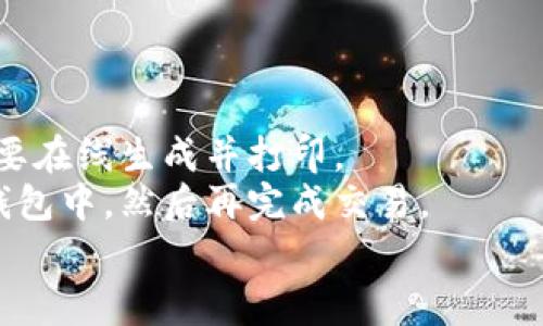 冷钱包（Cold Wallet）是指一种地存储加密货币的方式，与热钱包（Hot Wallet）相对。冷钱包的特点是将加密货币离线保存，确保与互联网的断开连接，从而增强安全性。加密货币的安全性非常关键，因为其数字性质使其容易受到黑客攻击和其他网络风险的威胁。冷钱包通常用于储存大量的加密资产以及长期投资。

#### 冷钱包的工作原理
冷钱包可以通过多种方式实现，包括硬件钱包、纸钱包以及其他物理介质。其工作原理主要是将密钥（即你的加密货币通过某个地址进行管理的私钥）离线存储。在使用冷钱包时，用户必须亲自将交易信息输入到热钱包中，以便进行加密货币交易。这一过程虽然不太方便，但极大地提高了资产的安全性。

#### 冷钱包的类型
1. **硬件钱包**：这是最常见的冷钱包形式，如Trezor和Ledger。从外观上来看，硬件钱包像是一个USB设备，用户可以通过连接到电脑进行交易。其内部储存私钥，并且通常在执行交易时要求输入密码。

2. **纸钱包**：这是最原始的冷钱包形式，用户可以打印出自己的私钥和公钥，妥善保管。这种方式的安全性很高，只要纸张不被损坏或遗失，就可以安全地存储和管理加密货币。

3. **其他物理介质**：有些高级用户甚至会将私钥刻在金属板上，或存储在其他如USB驱动器等形式，以进一步提高安全性。

#### 冷钱包的优缺点
冷钱包尽管安全性高，但也存在一定的使用难度和不便性。

##### 优点
- **安全性高**：冷钱包在物理上与互联网断开，能够有效防止黑客攻击。
- **抗损坏能力**：某些冷钱包如硬件钱包与纸钱包相比分别有着更强的耐用性和储存性。
  
##### 缺点
- **使用不便**：每次交易都需要将冷钱包连接到热钱包，操作麻烦。
- **风险管理**：如果冷钱包丢失或损坏，用户可能会永久性地失去加密货币。

#### 总结
冷钱包是存储加密货币的一种安全方式，尤其适合长期投资者和有大量资产的人。尽管使用起来不如热钱包方便，但其高安全性常常被认为是更重要的因素。在选择冷钱包时，请务必仔细考量其类型和自己的需求，以确保资产的安全。

### 相关问题

1. **冷钱包是否适合所有加密货币投资者？**
2. **如何选择合适的冷钱包？**
3. **冷钱包与热钱包的安全性对比**
4. **冷钱包的使用流程是怎样的？**

#### 冷钱包是否适合所有加密货币投资者？
冷钱包并不适合每一个加密货币投资者。对于那些频繁交易的投资者，热钱包可能更为适宜，因为它便于快速交易。然而，对于那些希望长时间持有加密资产的投资者，冷钱包无疑是更安全的选择。
首先，考虑投资的规模。如果你拥有相对较小的资产，使用热钱包可能就足够了。对于大额投资者，冷钱包提供的安全性无疑能使投资者更为安心。
另外，技术能力也是一个因素。对于那些对技术不太熟悉的用户，冷钱包的使用过程可能会令人感到复杂。这些用户可能更倾向于使用界面友好的热钱包。

#### 如何选择合适的冷钱包？
选择合适的冷钱包需要考虑多个因素。首先，确保钱包支持你的加密货币种类。有些冷钱包只支持特定的币种，因此在选择之前，用户需进行充分的研究。
其次，安全性是最重要的考虑因素。查看钱包的制造商和它的安全性历史，以确保你的资产是安全的。硬件钱包的开源代码和声誉也是重要的评估标准。
最后，用户体验也是一个重要的选择标准。即便是冷钱包，如果操作复杂，也会带来使用不便。因此，在购买之前最好能查看一些使用评价和操作教程。

#### 冷钱包与热钱包的安全性对比
冷钱包和热钱包在安全性上有着显著差异。冷钱包由于离线存储，理论上不受黑客和恶意软件的威胁，只要妥善保管，资金是相对安全的。
热钱包则因其连接互联网的特性，易受到黑客攻击。虽然热钱包通常会使用多重签名和保险等安全措施，但它们仍然面临更高的风险。
总结来说，冷钱包在安全性上具备明显优势，但适合于长周期的资产持有。而热钱包则更适合于短期交易和频繁交互的用户。

#### 冷钱包的使用流程是怎样的？
使用冷钱包的流程相对简单，但也需要用户仔细操作，以避免损失。首先，你需要购买一个冷钱包，硬件钱包可以从官方渠道获得，而纸钱包则需要在线生成并打印。
接下来，用户需要将私钥和公钥安全地存储，并设置强密码，以防止未授权的访问。在进行交易时，用户会将需要交易的数据从冷钱包输入到热钱包中，然后再完成交易。
最后，交易完成后，记得将资产转回冷钱包以确保长时间的安全存储。整个过程中，需要保持冷钱包的物理安全，避免其被损坏或丢失。