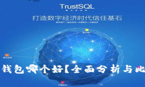 热钱包哪个好？全面分析与比较