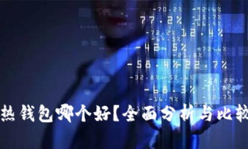 热钱包哪个好？全面分析与比较