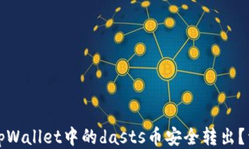 
如何将tpWallet中的dasts币安全转出？详尽指南