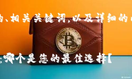 好的，我将为您提供的、相关关键词，以及详细的内容和相关问题解答。


Trust钱包与IM钱包：哪个是您的最佳选择？