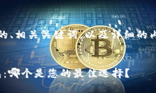 好的，我将为您提供的、相关关键词，以及详细的内容和相关问题解答。


Trust钱包与IM钱包：哪个是您的最佳选择？