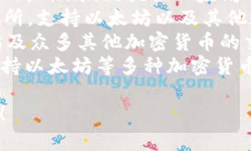 以太坊是一个开源的区块链平台，而不是一个交易所。不过，有许多交易所支持以太坊（ETH）交易。以下是一些流行的以太坊交易所：

1. **Coinbase**：Coinbase是一个用户友好的交易所，支持以太坊和多种其他加密货币的交易。
2. **Binance**：作为全球最大的加密货币交易所之一，Binance提供以太坊的交易对和多种交易功能。
3. **Kraken**：Kraken是一个老牌的加密货币交易所，支持以太坊以及其他数字资产的交易。
4. **Huobi**：这是一个大型的交易平台，支持以太坊及众多其他加密货币的交易。
5. **Gemini**：由Winklevoss兄弟创立的交易所，支持以太坊等多种加密货币。

如果你有其他关于以太坊或交易所的问题，欢迎提问！