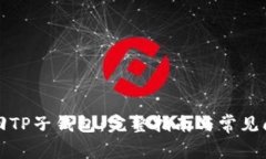 如何找回TP子钱包：完整指南与常见问题解答