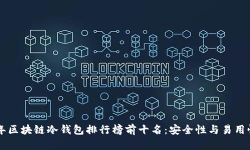 baioti2023年区块链冷钱包排行榜前十名：安全性与易用性的完美结合