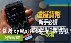   如何保障tpWallet安全，防范盗窃风险