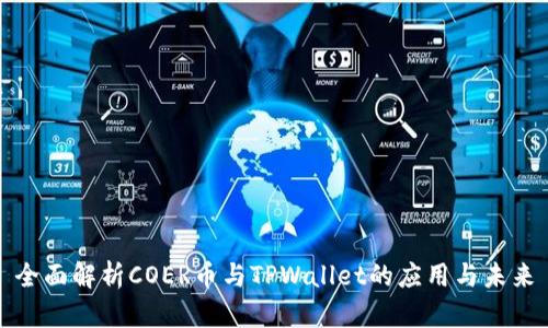 全面解析COER币与TPWallet的应用与未来