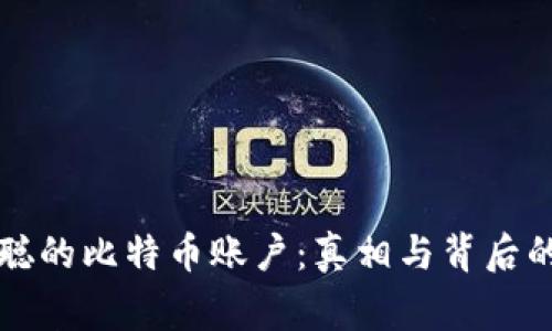 中本聪的比特币账户：真相与背后的故事