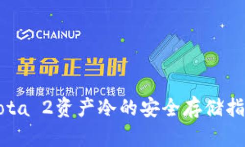 Dota 2资产冷的安全存储指南