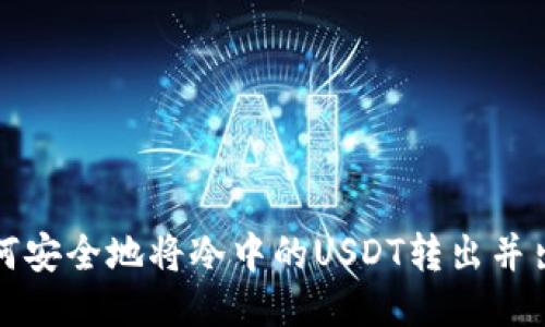 如何安全地将冷中的USDT转出并出售