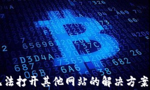 
tpWallet无法打开其他网站的解决方案与常见问题