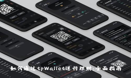 如何通过tpWallet进行理财：全面指南
