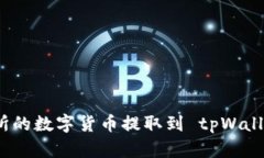 如何将交易所的数字货币