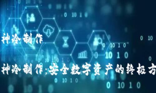 库神冷制作

库神冷制作：安全数字资产的终极方案