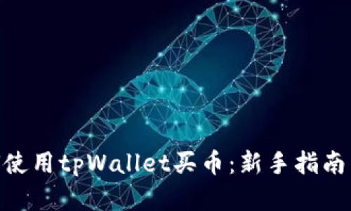 biashi如何使用tpWallet买币：新手指南与深度解析