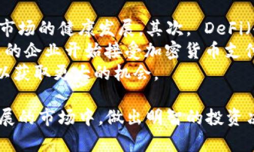 加密数字货币的全面指南：揭开虚拟货币的面纱

比特币, 以太坊, 加密货币, 区块链/guanjianci

在近年来，随着技术的不断发展和金融市场的变革，加密数字货币逐渐走入了大众的视野。它们不仅是新兴的投资标的，更是推动全球经济变革的重要力量。本文将对加密数字货币进行详细介绍，包括它们的种类、功能、市场趋势及其潜在风险。

加密数字货币的起源与发展
加密数字货币的概念最早可以追溯到上世纪80年代，但真正的崛起始于2009年比特币的推出。比特币的创建者中本聪利用区块链技术，设计出一种去中心化的电子货币，打破了传统金融的壁垒。此后，越来越多的加密货币相继出现，其中以太坊、瑞波币和莱特币等成为了市场上比较受欢迎的选择。

当前市场上的主要加密数字货币
1. **比特币（Bitcoin）**：作为第一种也是市值最高的数字货币，比特币以去中心化和匿名性著称，成为了“数字黄金”。它的稀缺性和趋势使其在投资者中备受青睐。
2. **以太坊（Ethereum）**：以太坊不仅是一种加密货币，它还是一个去中心化的平台，支持智能合约的执行。因其强大的功能，以太坊在开发者和企业中广受欢迎。
3. **瑞波币（XRP）**：瑞波币主要用于国际汇款，其快速的交易速度和低手续费，使其成为银行和金融机构的首选。瑞波也致力于成为全球支付的标准。
4. **莱特币（Litecoin）**：莱特币是比特币的“轻量级”版本，快速交易和低费用是其主要特点。它的设计旨在解决比特币的一些缺陷。
5. **比特币现金（Bitcoin Cash）**：作为比特币的分叉币，比特币现金增加了区块大小，旨在提高交易速度和降低费用。

加密数字货币的优势与挑战
加密数字货币作为一种新兴的金融工具，拥有许多优势，包括去中心化、交易透明和全球范围内的可用性。然而，它们同样面临许多挑战。例如，市场波动性大、监管政策不确定性以及安全性问题都让许多潜在投资者持观望态度。

四个相关问题与解答

1. 加密货币投资的风险是什么？
投资加密货币对于新手来说可能是一项高风险的行为。其市场价位波动极大，投资者可能在短时间内经历巨额损失。除了价格波动之外，安全性也是一个亟待关注的问题，许多交易所曾遭受黑客攻击，用户资金被盗的事件屡见不鲜。
此外，市场缺乏品牌信誉，很多项目的合法性存疑，导致投资者面临诈骗和欺诈的风险。虽然区块链技术增加了透明度，但仍然无法完全避免诈骗问题。因此，在进行任何投资前，投资者应做好详尽的市场调研与风险评估。

2. 如何选择合适的加密货币进行投资？
选择合适的加密货币进行投资涉及多个方面的考虑。首先，了解不同加密货币的背景与目标是非常重要的，比如比特币偏重于价值存储，而以太坊则聚焦于智能合约和去中心化应用。其次，投资者应关注市场动态，了解每种数字货币的使用场景和市场需求，仅仅凭借历史价格无法判断未来走势。
此外，投资者需要控制投资的比例，确保在一个多样化的投资组合中分散风险，避免将资金集中投资于单一项目。另外，关注加密货币的流动性，确保在必要时能够容易地购买或出售相关资产。

3. 加密货币如何影响传统金融系统？
加密货币的发展对传统金融系统产生了深远的影响。首先，它挑战了传统银行的垄断地位，使得用户能够直接进行点对点交易，降低了对中介的依赖。此外，区块链技术的透明性和安全性也为传统金融系统带来了启示。
然而，这种影响并非没有挑战，各国监管机构面临着如何保持金融系统稳定与促进创新之间的平衡。许多国家开始研究区块链技术的应用，同时也在不断制定新的法规以应对市场的快速变化。总之，加密货币将传统金融系统推向了更深层次的变革。

4. 加密货币的未来发展趋势是什么？
加密货币的未来发展趋势可分为几个重要方向。首先，监管将日益严格，各国政府对加密货币的态度正在转变，监管框架的建立将推动市场的健康发展。其次， DeFi（去中心化金融）兴起，将更多的金融服务带入区块链，降低传统金融机构的门槛。
此外，NFT（非同质化代币）也将成为加密货币市场的新宠，使得数字艺术与内容创作者在加密经济中获得更多的认可与收益。越来越多的企业开始接受加密货币支付，这将会为其进一步普及奠定基础。
总结来说，加密数字货币作为一种新兴资产，将继续推动金融创新，影响人类经济的发展方向。但在大趋势中，投资者需理性面对风险，以获取更大的机会。

本文对加密数字货币的种类、优势、挑战以及未来趋势进行了详尽的介绍。希望通过这些知识，帮助你更好地理解和参与到这一快速发展的市场中，做出明智的投资决策。