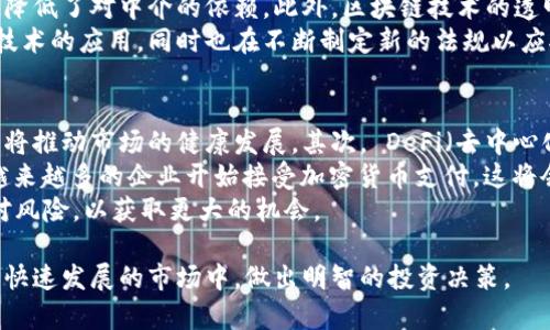 加密数字货币的全面指南：揭开虚拟货币的面纱

比特币, 以太坊, 加密货币, 区块链/guanjianci

在近年来，随着技术的不断发展和金融市场的变革，加密数字货币逐渐走入了大众的视野。它们不仅是新兴的投资标的，更是推动全球经济变革的重要力量。本文将对加密数字货币进行详细介绍，包括它们的种类、功能、市场趋势及其潜在风险。

加密数字货币的起源与发展
加密数字货币的概念最早可以追溯到上世纪80年代，但真正的崛起始于2009年比特币的推出。比特币的创建者中本聪利用区块链技术，设计出一种去中心化的电子货币，打破了传统金融的壁垒。此后，越来越多的加密货币相继出现，其中以太坊、瑞波币和莱特币等成为了市场上比较受欢迎的选择。

当前市场上的主要加密数字货币
1. **比特币（Bitcoin）**：作为第一种也是市值最高的数字货币，比特币以去中心化和匿名性著称，成为了“数字黄金”。它的稀缺性和趋势使其在投资者中备受青睐。
2. **以太坊（Ethereum）**：以太坊不仅是一种加密货币，它还是一个去中心化的平台，支持智能合约的执行。因其强大的功能，以太坊在开发者和企业中广受欢迎。
3. **瑞波币（XRP）**：瑞波币主要用于国际汇款，其快速的交易速度和低手续费，使其成为银行和金融机构的首选。瑞波也致力于成为全球支付的标准。
4. **莱特币（Litecoin）**：莱特币是比特币的“轻量级”版本，快速交易和低费用是其主要特点。它的设计旨在解决比特币的一些缺陷。
5. **比特币现金（Bitcoin Cash）**：作为比特币的分叉币，比特币现金增加了区块大小，旨在提高交易速度和降低费用。

加密数字货币的优势与挑战
加密数字货币作为一种新兴的金融工具，拥有许多优势，包括去中心化、交易透明和全球范围内的可用性。然而，它们同样面临许多挑战。例如，市场波动性大、监管政策不确定性以及安全性问题都让许多潜在投资者持观望态度。

四个相关问题与解答

1. 加密货币投资的风险是什么？
投资加密货币对于新手来说可能是一项高风险的行为。其市场价位波动极大，投资者可能在短时间内经历巨额损失。除了价格波动之外，安全性也是一个亟待关注的问题，许多交易所曾遭受黑客攻击，用户资金被盗的事件屡见不鲜。
此外，市场缺乏品牌信誉，很多项目的合法性存疑，导致投资者面临诈骗和欺诈的风险。虽然区块链技术增加了透明度，但仍然无法完全避免诈骗问题。因此，在进行任何投资前，投资者应做好详尽的市场调研与风险评估。

2. 如何选择合适的加密货币进行投资？
选择合适的加密货币进行投资涉及多个方面的考虑。首先，了解不同加密货币的背景与目标是非常重要的，比如比特币偏重于价值存储，而以太坊则聚焦于智能合约和去中心化应用。其次，投资者应关注市场动态，了解每种数字货币的使用场景和市场需求，仅仅凭借历史价格无法判断未来走势。
此外，投资者需要控制投资的比例，确保在一个多样化的投资组合中分散风险，避免将资金集中投资于单一项目。另外，关注加密货币的流动性，确保在必要时能够容易地购买或出售相关资产。

3. 加密货币如何影响传统金融系统？
加密货币的发展对传统金融系统产生了深远的影响。首先，它挑战了传统银行的垄断地位，使得用户能够直接进行点对点交易，降低了对中介的依赖。此外，区块链技术的透明性和安全性也为传统金融系统带来了启示。
然而，这种影响并非没有挑战，各国监管机构面临着如何保持金融系统稳定与促进创新之间的平衡。许多国家开始研究区块链技术的应用，同时也在不断制定新的法规以应对市场的快速变化。总之，加密货币将传统金融系统推向了更深层次的变革。

4. 加密货币的未来发展趋势是什么？
加密货币的未来发展趋势可分为几个重要方向。首先，监管将日益严格，各国政府对加密货币的态度正在转变，监管框架的建立将推动市场的健康发展。其次， DeFi（去中心化金融）兴起，将更多的金融服务带入区块链，降低传统金融机构的门槛。
此外，NFT（非同质化代币）也将成为加密货币市场的新宠，使得数字艺术与内容创作者在加密经济中获得更多的认可与收益。越来越多的企业开始接受加密货币支付，这将会为其进一步普及奠定基础。
总结来说，加密数字货币作为一种新兴资产，将继续推动金融创新，影响人类经济的发展方向。但在大趋势中，投资者需理性面对风险，以获取更大的机会。

本文对加密数字货币的种类、优势、挑战以及未来趋势进行了详尽的介绍。希望通过这些知识，帮助你更好地理解和参与到这一快速发展的市场中，做出明智的投资决策。