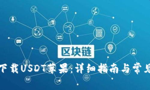 如何正确下载USDT苹果：详细指南与常见问题解答