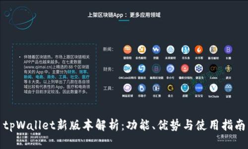 tpWallet新版本解析：功能、优势与使用指南