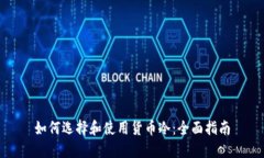 如何选择和使用货币冷：