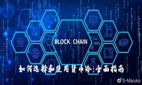如何选择和使用货币冷：全面指南