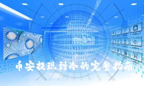 币安提现到冷的完整指南