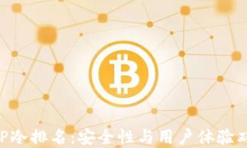 
十大APP冷排名：安全性与用户体验双重保障