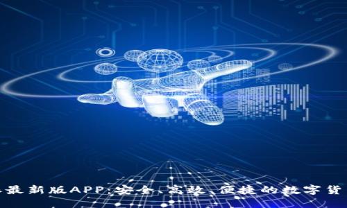 探索比特派最新版APP：安全、高效、便捷的数字货币管理工具