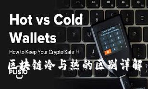 区块链冷与热的区别详解