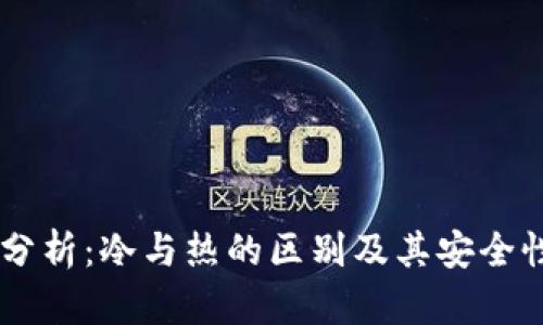 OKEx分析：冷与热的区别及其安全性探讨