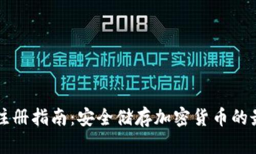 韩国冷注册指南：安全储存加密货币的最佳实践