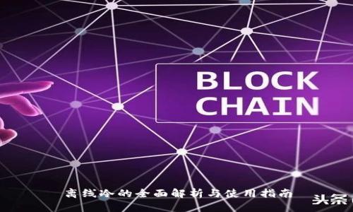 离线冷的全面解析与使用指南