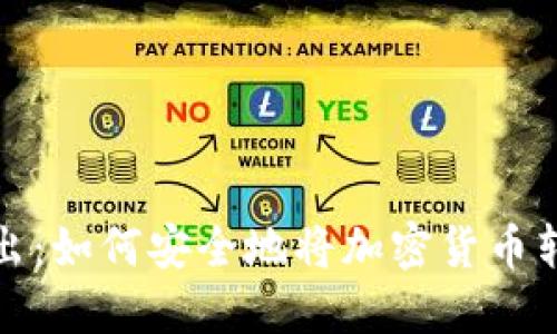 冷转出：如何安全地将加密货币转出冷