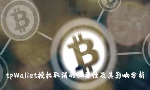 tpWallet授权取消的必要性及其影响分析