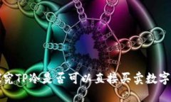 : 探究TP冷是否可以直接买