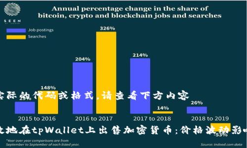 未提供实际的代码或格式，请查看下方内容

### 
如何有效地在tpWallet上出售加密货币：价格波动影响及策略